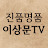 Lee Sang-moon AntiqueTV