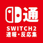 スイッチ通【反応集・速報】