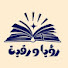 AbcbtUXsPg4-channel-avatar-رؤيا ورقية 