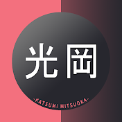 光岡かつみの政経社会