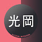 光岡かつみの政経社会