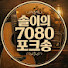 raB-IADuJSc-channel-avatar-솔이의 7080포크송