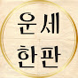 운세한판