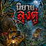 izVtD7zQuA0-channel-avatar-นิยายลุงตู่
