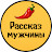 Рассказ мужчины