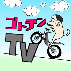 ゴトチンTVアイコン画像