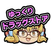 ゆっくりドラッグストア