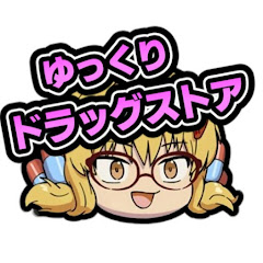 ゆっくりドラッグストアアイコン画像