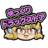 ゆっくりドラッグストア