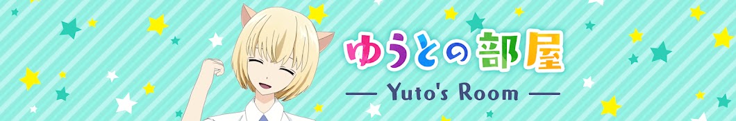 ã‚†ã†ã¨ã®éƒ¨å±‹ Yuto's Room YouTube channel avatar