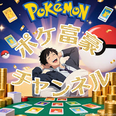ポケ富豪ch