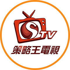 策略王電視