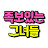 @족보있는그녀들