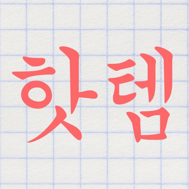 핫템리포트 thumbnail