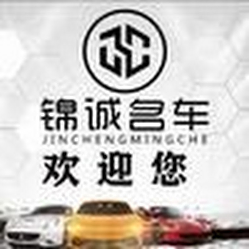 遵义锦诚精品二手车