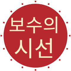 보수의시선
