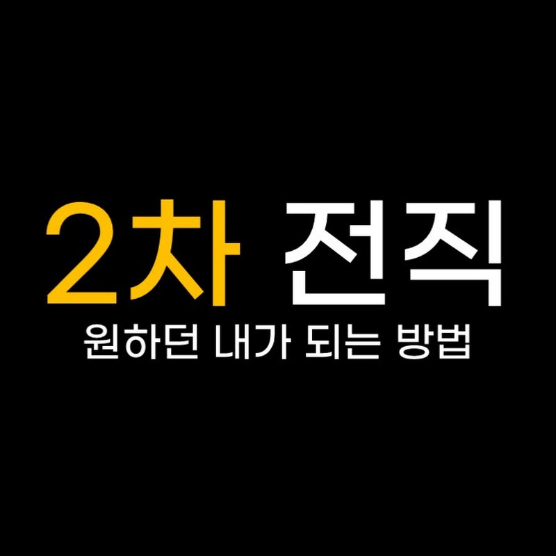 2차전직