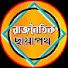 ZdNx_w3_g3I-channel-avatar-রাজনৈতিক ছায়াপথ