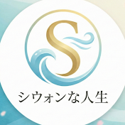 すがすがしい人生