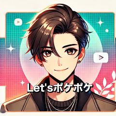 Let'sポケポケ