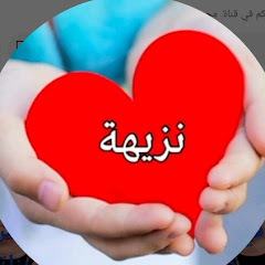 يوميات نزيهة 