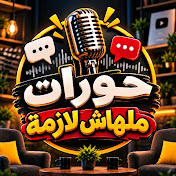 حورات ملهاش لازمة