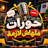 7aTKSU9XSl8-channel-avatar-حورات ملهاش لازمة 