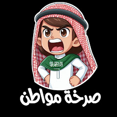 صرخة مواطن