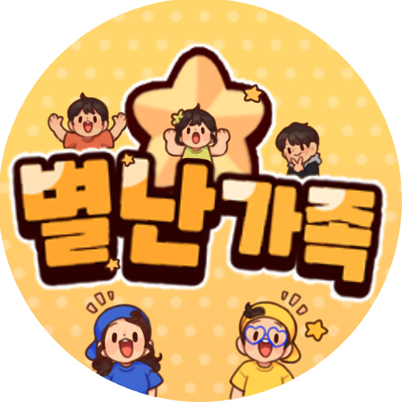 Logo for 별난 가족 byulnan family