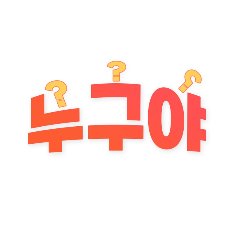 누구야