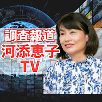 調査報道  河添恵子TV / 公式チャンネル profile image