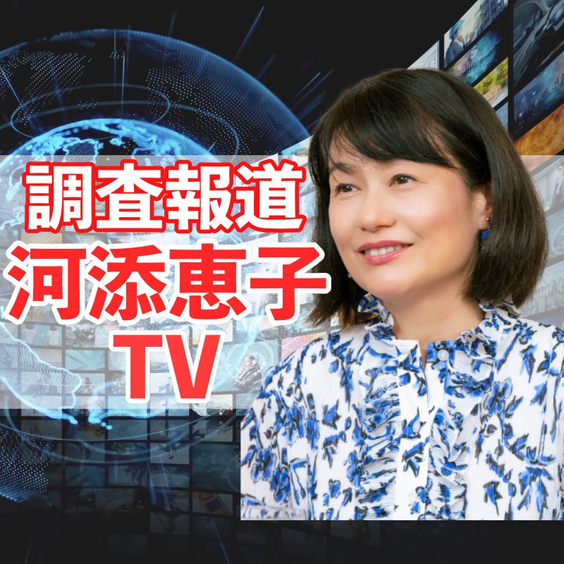 調査報道  河添恵子TV / 公式チャンネル