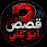 haCoPkqDmqc-channel-avatar-قصص أبو علي الثالثة 3