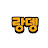 @랑뎅