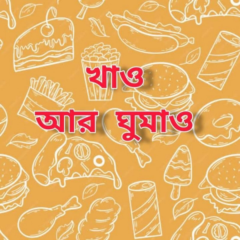 খাও আর ঘুমাও