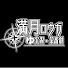 aIOqt2jOESQ-channel-avatar-満月ロウガ-ゆっくり実況茶番劇