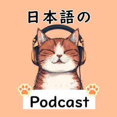 日本語の聴解のためのPodcastアイコン画像