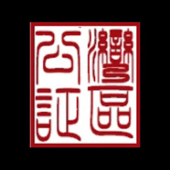 灣區公証(置業專家)アイコン画像