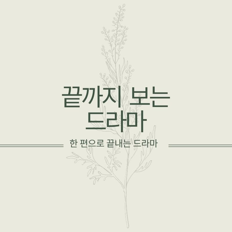 끝까지 보는 드라마