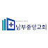 OJh8X1h4Paw-channel-avatar-남부중앙교회