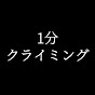 1分クライミング