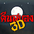okMDsXCeCM8-channel-avatar-คืนสยอง3D