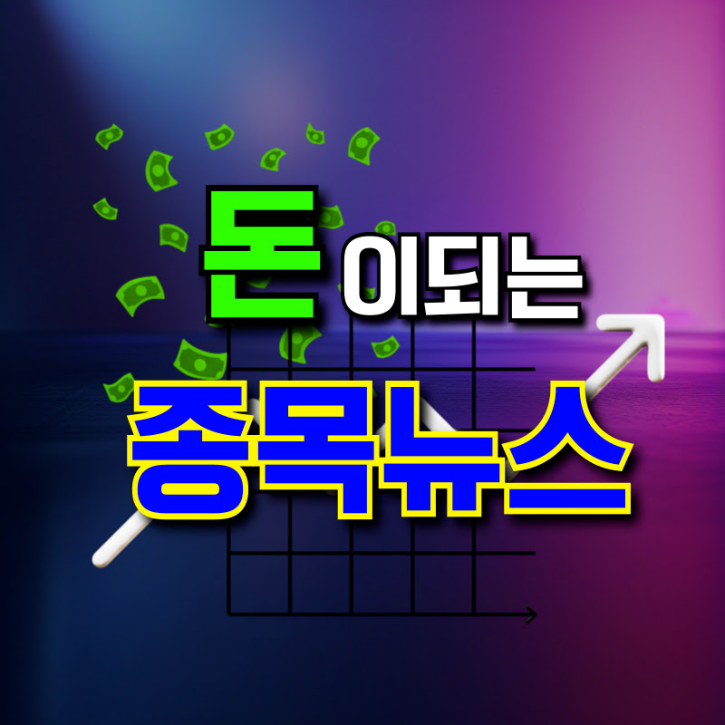 돈이되는 종목뉴스