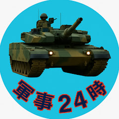 軍事24時アイコン画像