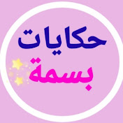 حكايات بسمة hikayat bassma