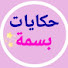 MDlpGRiZgTw-channel-avatar-حكايات بسمة hikayat bassma 