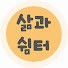 qhKTbOBAtaE-channel-avatar-삶과 쉼터
