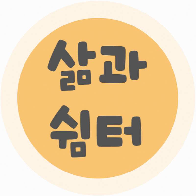 삶과 쉼터 Logo