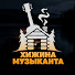 qsEG_rGvhPI-channel-avatar-Хижина Музыканта