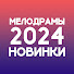 Wu_5bNx7wX4-channel-avatar-Мелодрамы 2024 Новинки